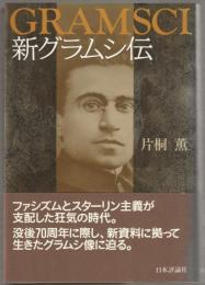 新グラムシ伝