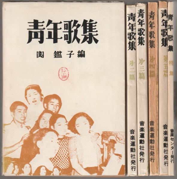 青年歌集 青年歌集(関鑑子 編) / 古本、中古本、古書籍の通販は「日本の