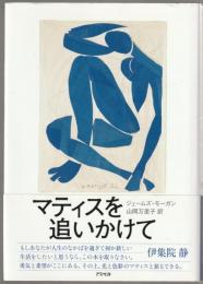 マティスを追いかけて