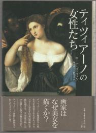 ティツィアーノの女性たち