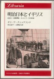 明治日本とイギリス : 出会い・技術移転・ネットワークの形成