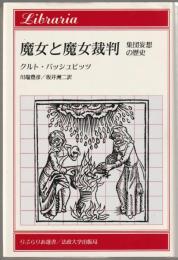 魔女と魔女裁判 : 集団妄想の歴史