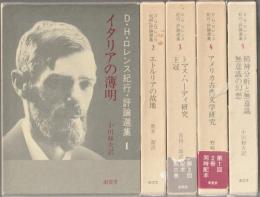 D.H.ロレンス紀行・評論選集