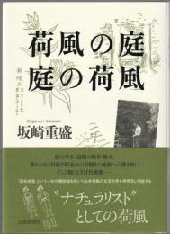 荷風の庭 庭の荷風