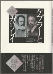 ケプラーとガリレイ : 書簡が明かす天才たちの素顔