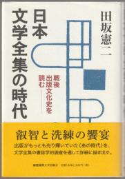日本文学全集の時代 : 戦後出版文化史を読む