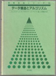 データ構造とアルゴリズム