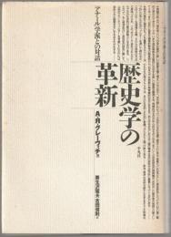 歴史学の革新 : 「アナール」学派との対話