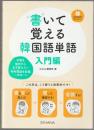書いて覚える韓国語単語 : 入門編