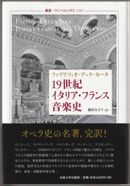 19世紀イタリア・フランス音楽史(ファブリツィオ・デッラ