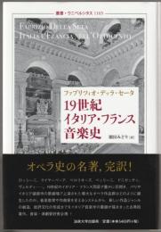 19世紀イタリア・フランス音楽史