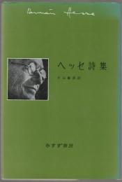 ヘッセ詩集