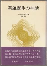 英雄誕生の神話