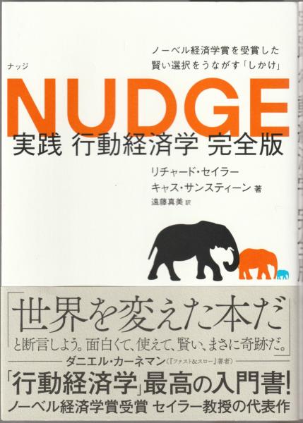 実践行動経済学 : 健康、富、幸福への聡明な選択(リチャード・セイラー 