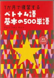 1か月で復習するベトナム語基本の500単語