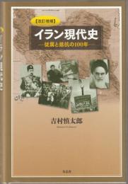 イラン現代史 : 従属と抵抗の100年