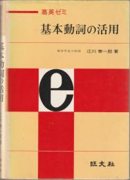 基本動詞の活用 : 高英ゼミ