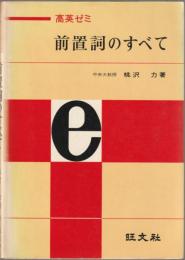 高英ゼミ前置詞のすべて