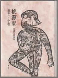 桃源記　自選句随想集