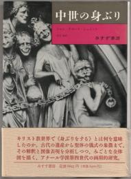 中世の身ぶり