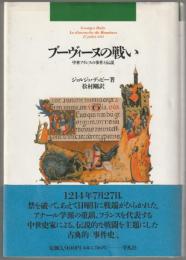 ブーヴィーヌの戦い : 中世フランスの事件と伝説