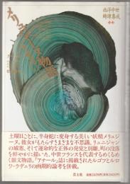 メリュジーヌ物語 : 母と開拓者としてのメリュジーヌ