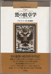 鷲の紋章学 : カール大帝からヒトラーまで