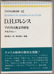 アメリカ古典文庫