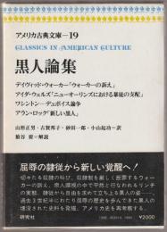 黒人論集