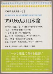 アメリカ人の日本論