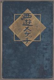 西遊スケツチ