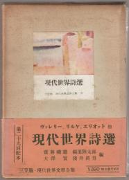 三笠版現代世界文学全集