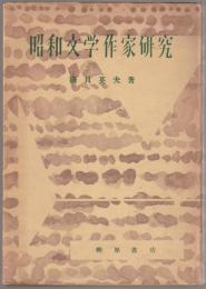 昭和文学作家研究