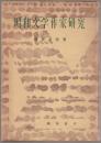 昭和文学作家研究