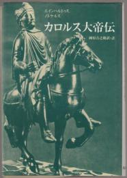 カロルス大帝伝