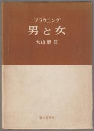 男と女
