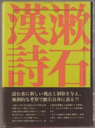 漱石と漢詩