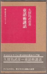 童話術講話