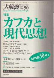 特集　カフカと現代思想　