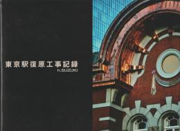 東京駅復原工事記録