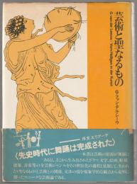 芸術と聖なるもの