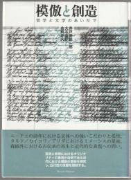 模倣と創造