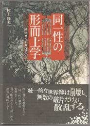 同一性の形而上学 : 映画・SF・探偵小説