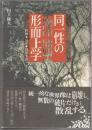 同一性の形而上学 : 映画・SF・探偵小説