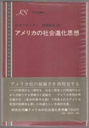 アメリカの社会進化思想