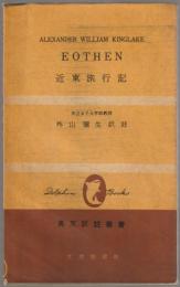 Eothen=近東旅行記