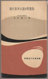 現代英米小説の問題点