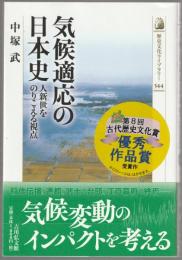 気候適応の日本史 : 人新世をのりこえる視点