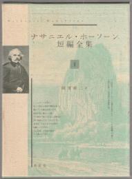 ナサニエル・ホーソーン短編全集