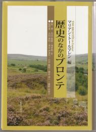歴史のなかのブロンテ
